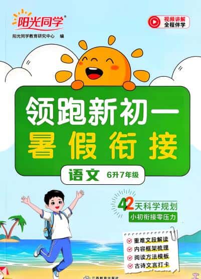 2026年《阳光同学领跑新初一暑假衔接》语文+数学PDF电子版下载