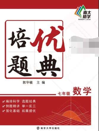 南大励学《初中培优题典》7-9年级 数学+物理+化学 PDF电子版下载