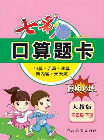 《七彩口算题卡》电子版下载