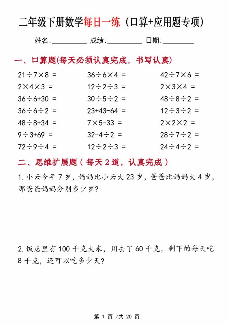二年级下册数学每日一练（口算+思维应用题20套）20页