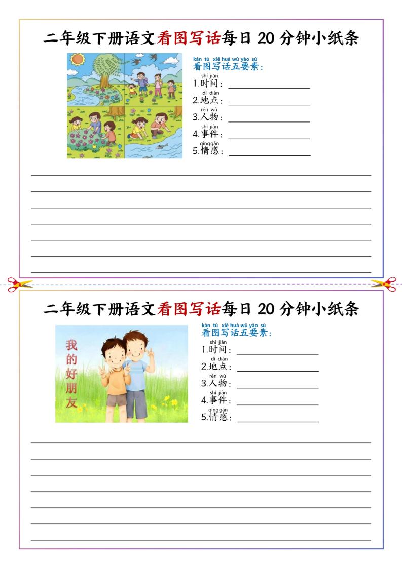 二年级下册语文看图写话每日一练20分钟小纸条