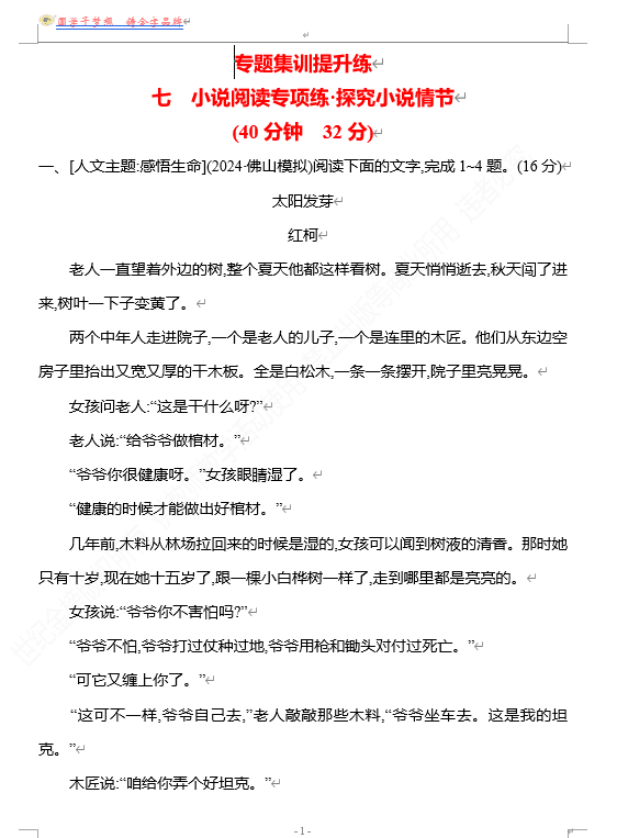 2026版《高中全程复习方略》 语文 强基版 专题二 七 小说阅读专项练•探究小说情节
