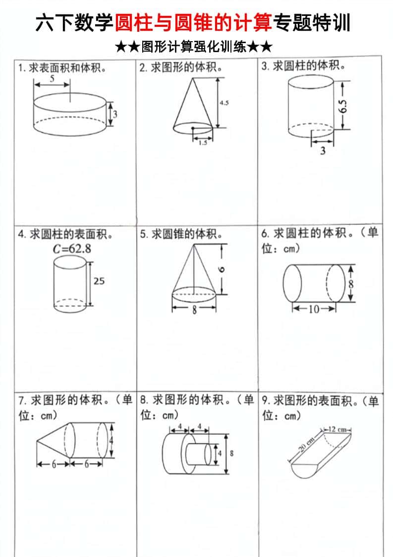 六年级下数学圆柱和圆锥计算专题特训