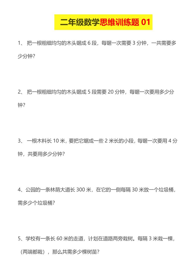 二年级下数学思维训练题