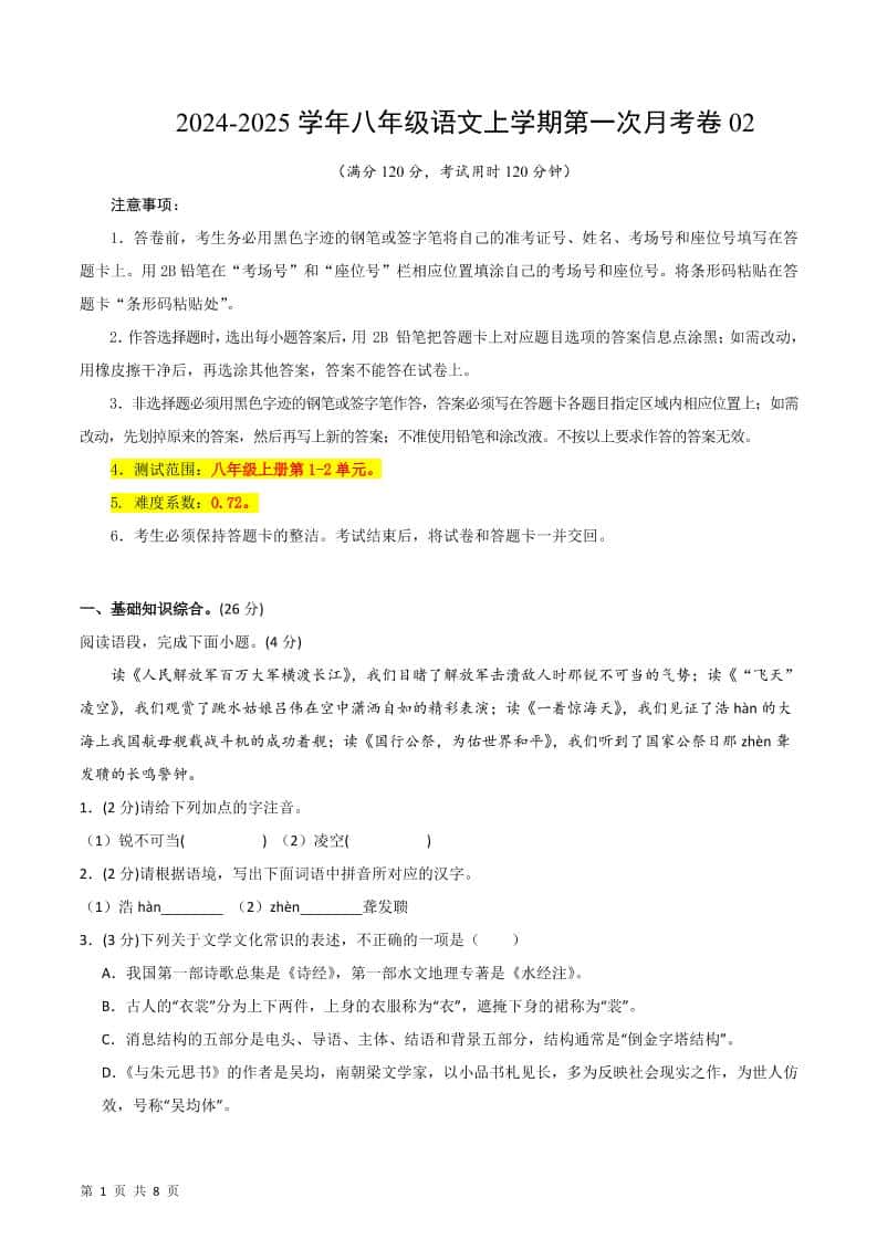 八年级上语文第一次月考2