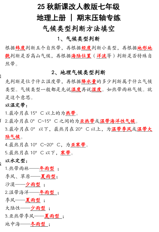 【2025秋新版】人教版七年级地理上册 _ 期末压轴专练:气候类型判断方法填空