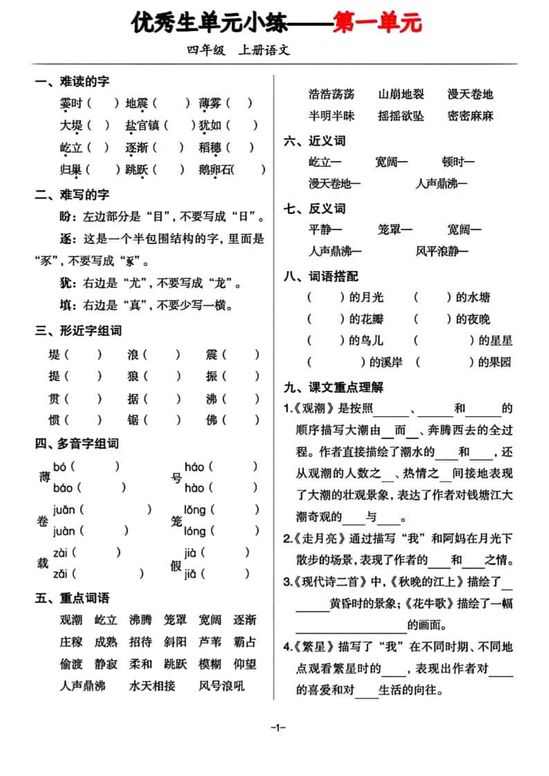 四年级上册册语文1-8单元基础小练习