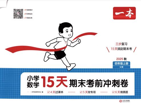 2025春+2025秋《一本15天期末考前冲刺卷》PDF电子版下载