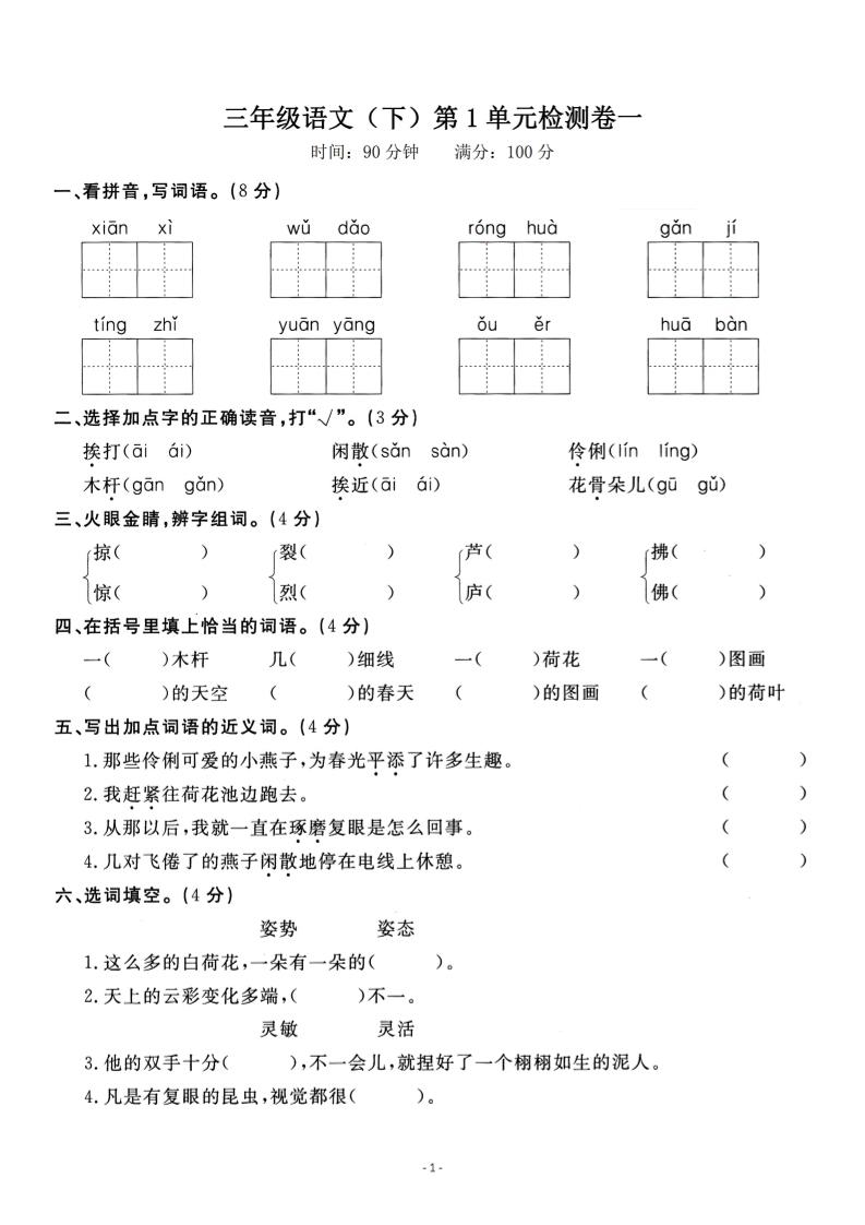 三年级下册语文第一单元检测卷一