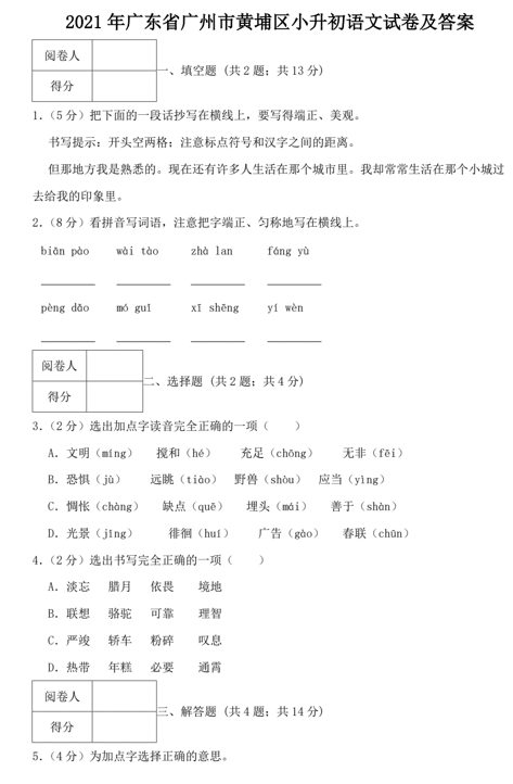 2021年广东省广州市黄埔区小升初语文试卷及答案