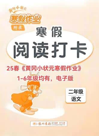 《黄冈小状元寒假阅读打卡》电子版下载打印