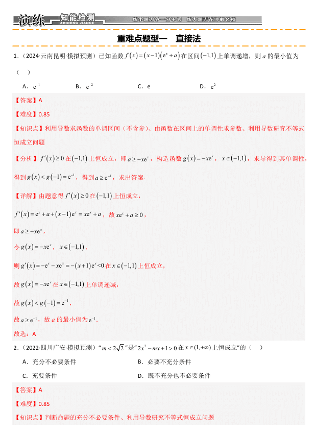2026《高考数学•一轮复习重点难点题型》精练 重难专攻(八)不等式的恒成立问题(十二类重难点题型精练)