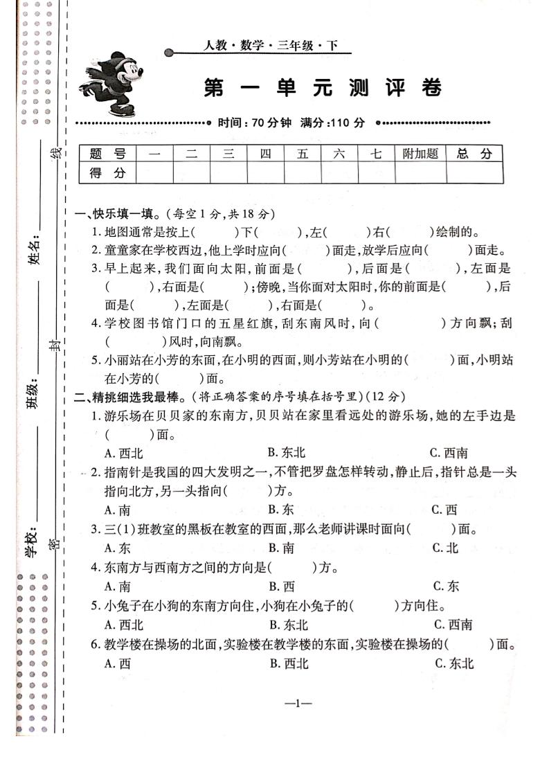 三年级下册人教版数学【第一单元检测卷】6页