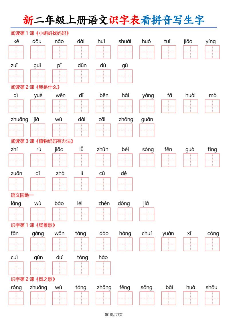 26新二年级上册语文识字表看拼音写生字（含答案14页