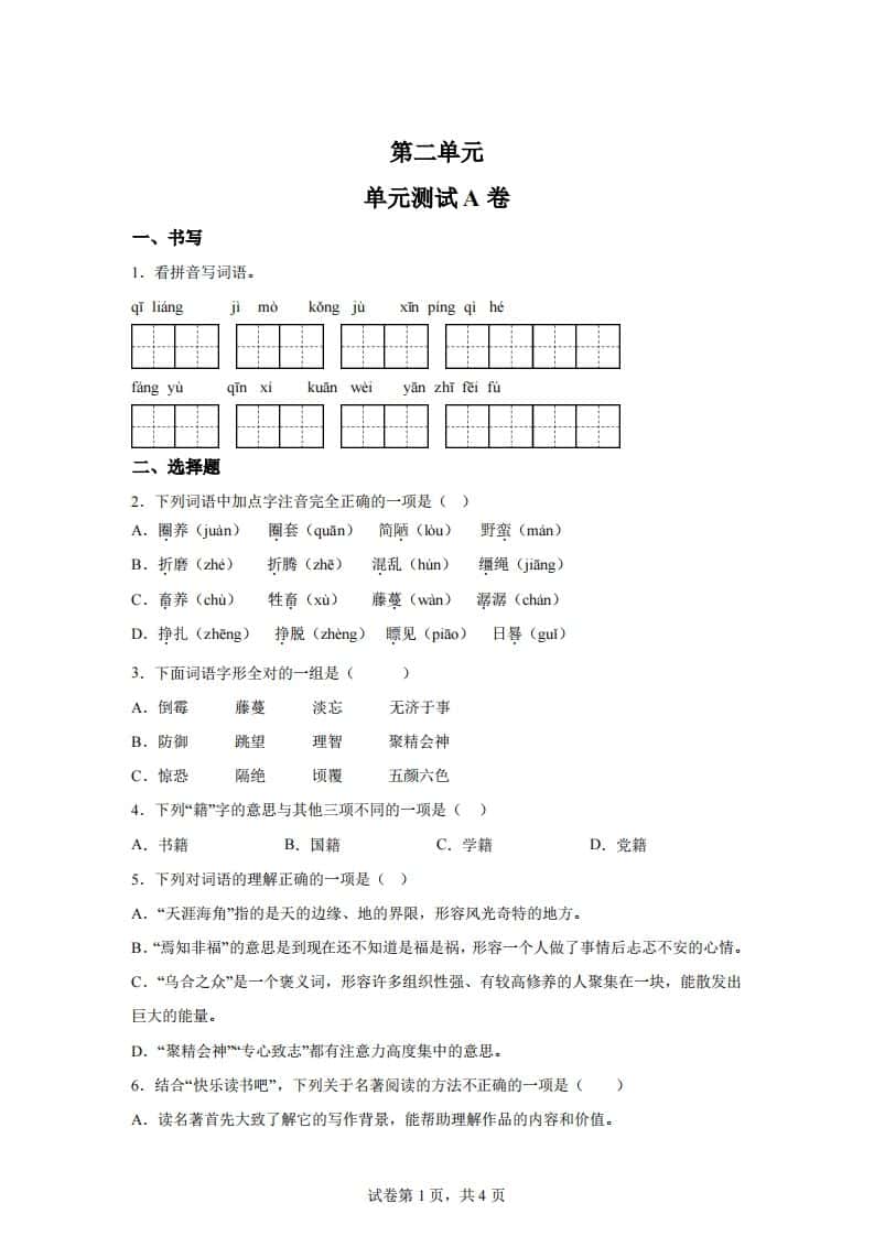 【试卷】六年级下册语文第二单元测试（A卷）