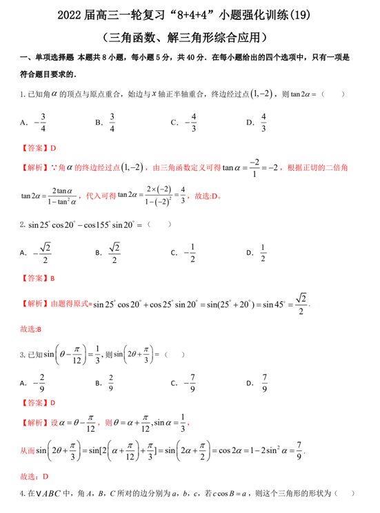 “8+4+4”小题强化训练(22)三角函数、解三角形综合应用(原卷+解析)-2022届高考数学一轮复习(江苏等新高考地区专用)