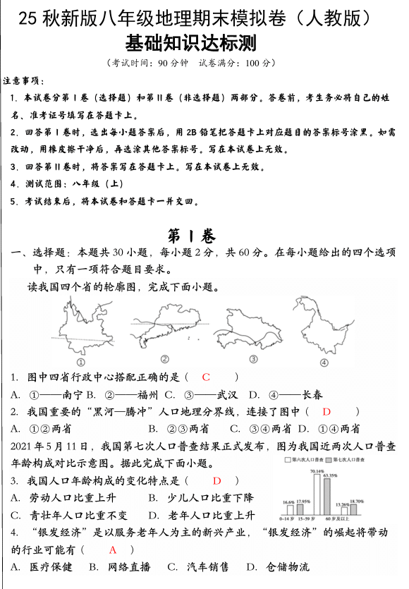 【2025秋新版】八年级上册地理期末模拟卷（人教版）