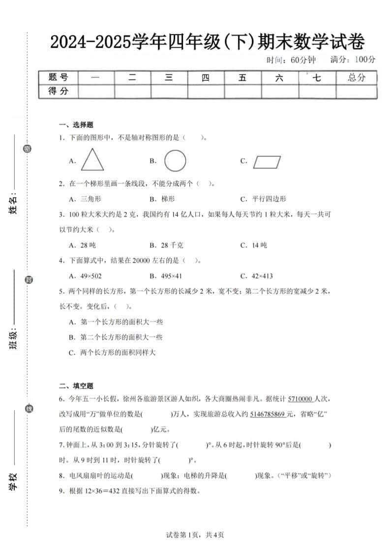 四年级下册册数学（苏教版）期末试卷1