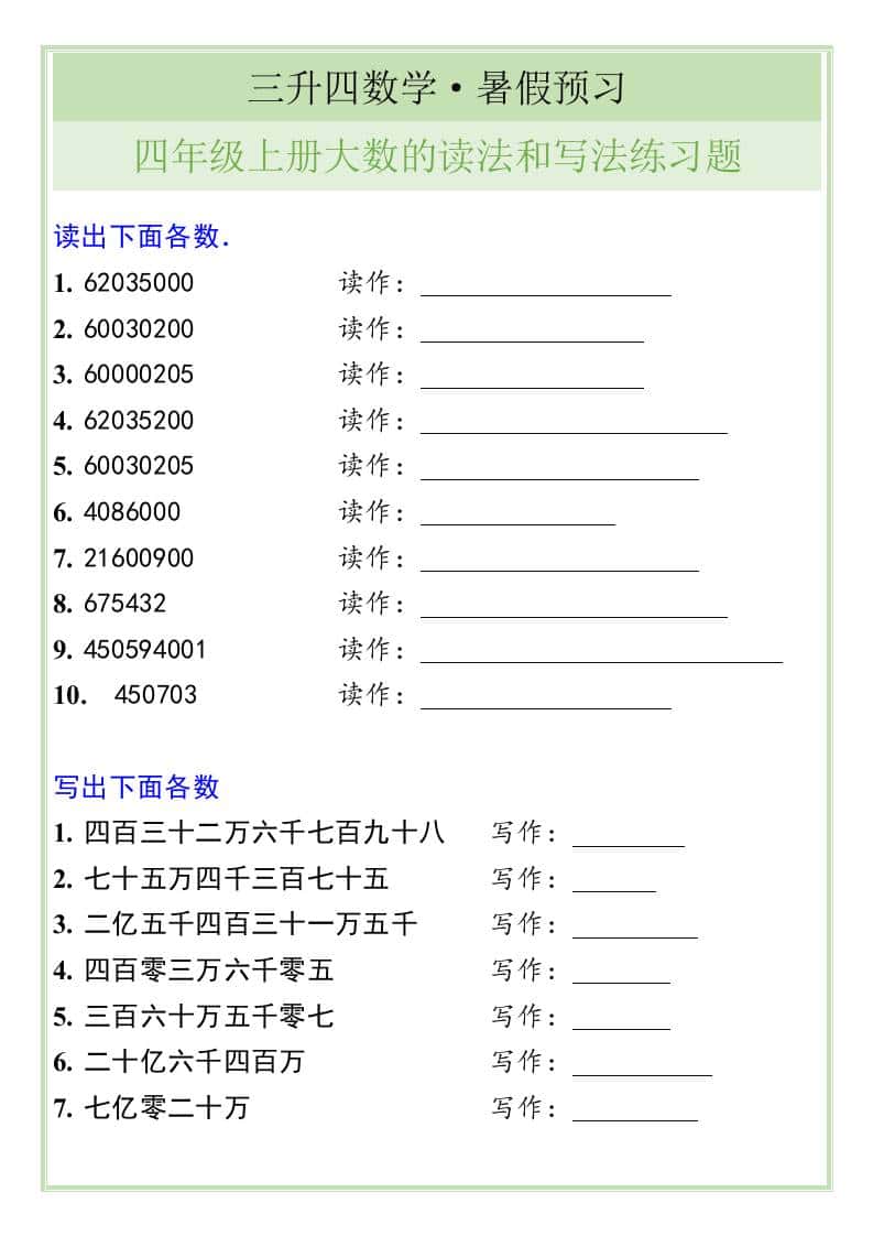 三升四数学暑假衔接——四年级上册册大数的读法和写法练习题