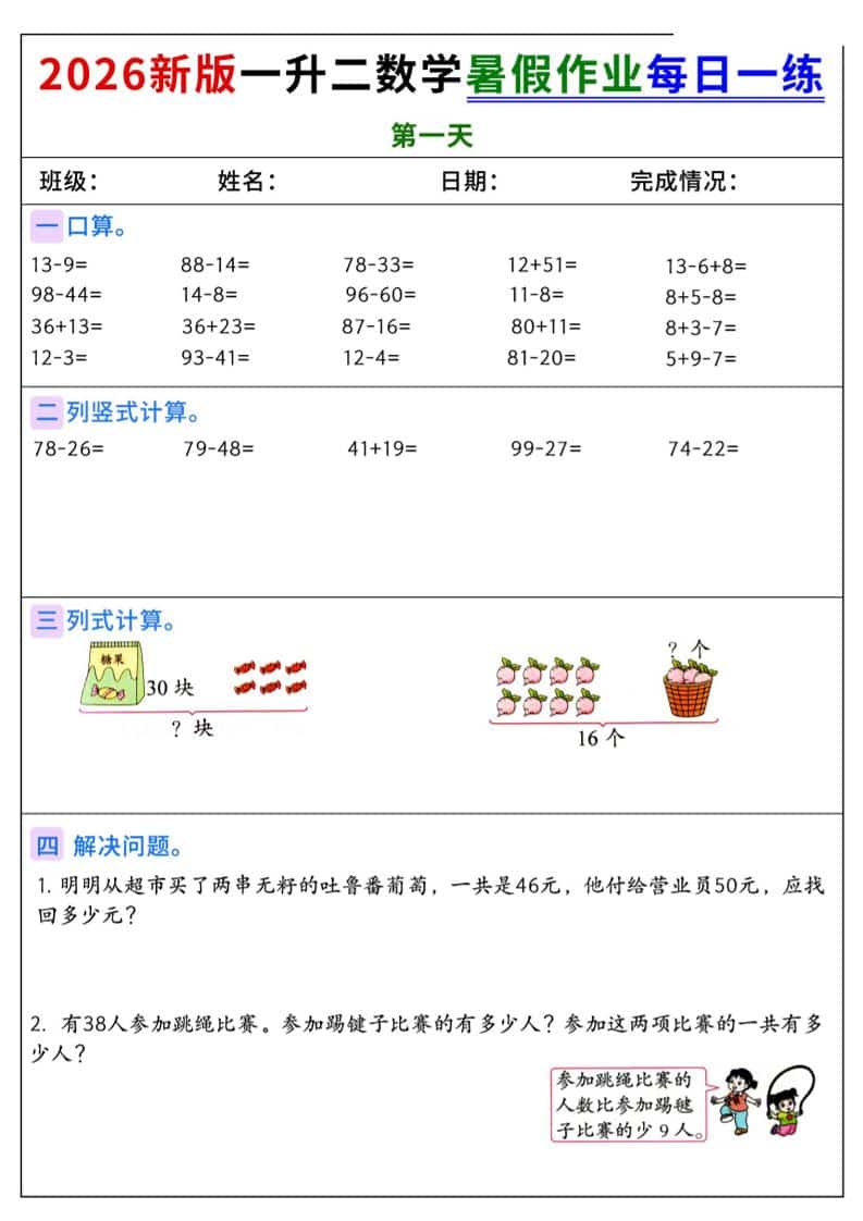 2026新版一升二数学暑假作业每日一练-二年级上册