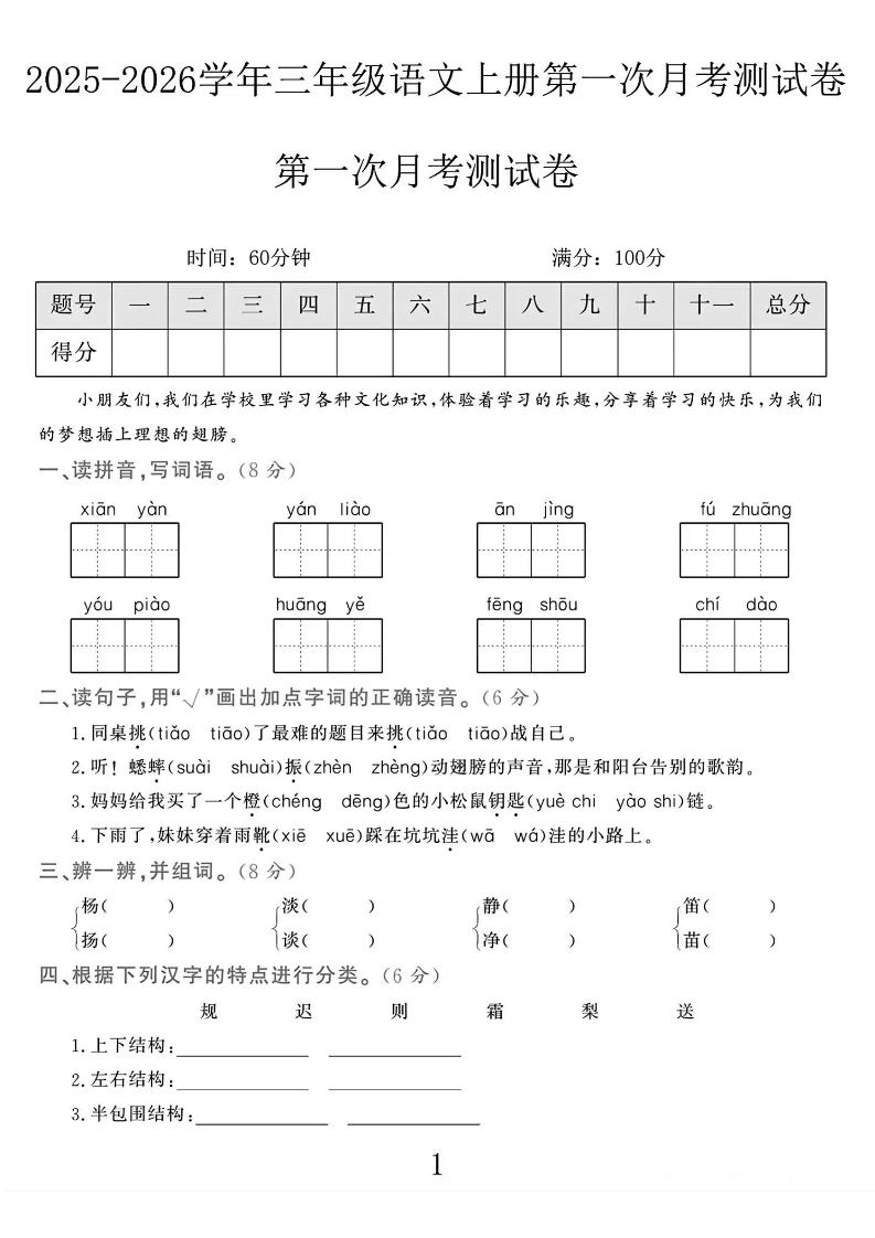 25-26学年三年级上册语文第一次月考检测卷（5页）