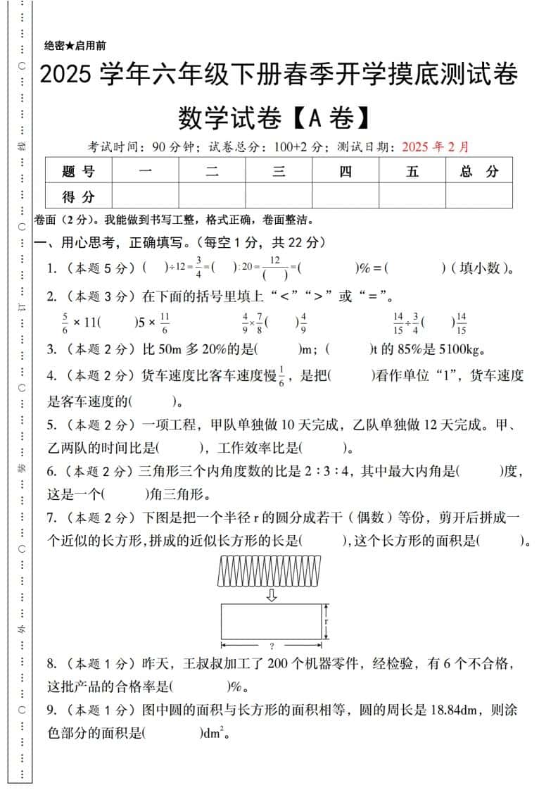 【人教版】2025学年六年级下册春季开学摸底测试卷数学试卷【A卷】