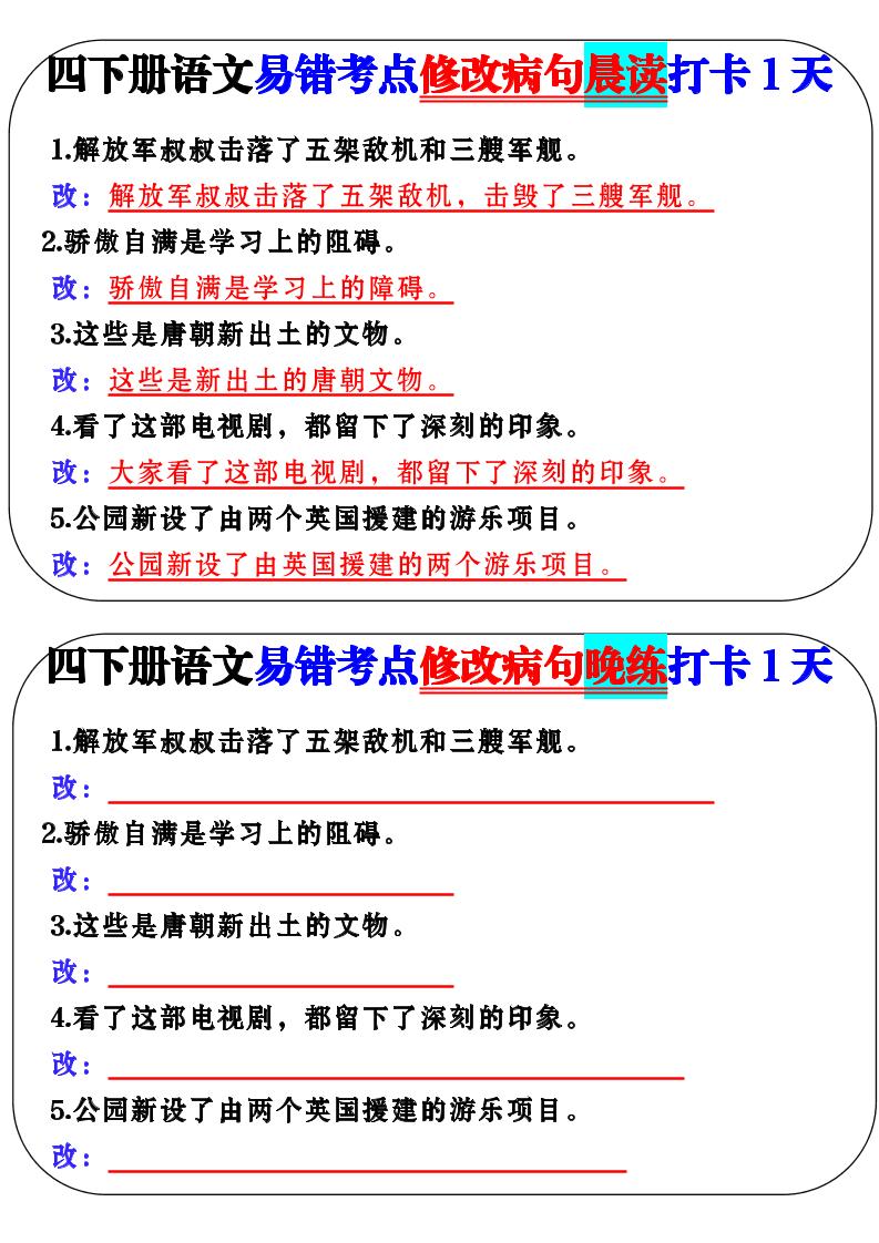 四年级下册册语文易错考点修改病句晨读
