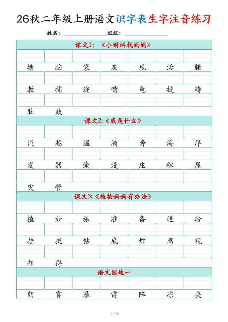 2026秋二年级上册语文识字表生字注音练习（460个字9页）