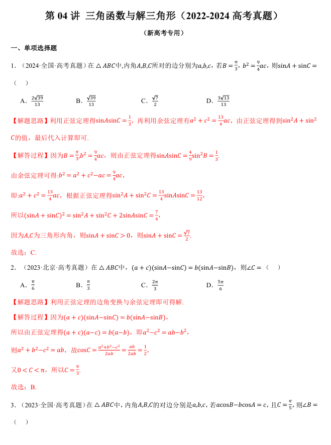 2026年高考数学一轮复习【举一反三】专练(新高考专用)知识点汇编真题系列 第04讲 三角函数与解三角形(2022-2024高考真题)