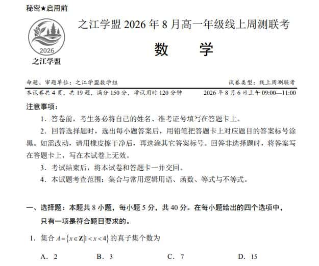之江学盟2026年8月高一年级线上周测联考试题(含答案)