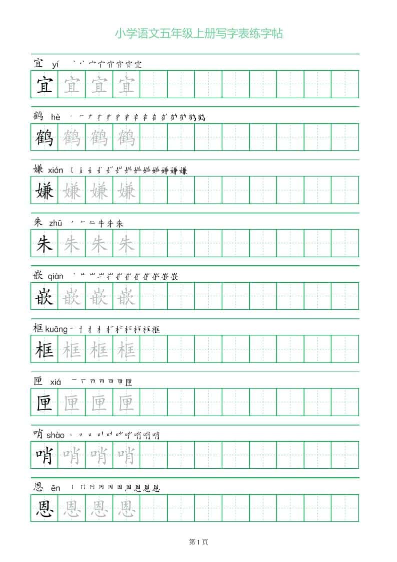 五年级语文上册一字三描红写字表字帖