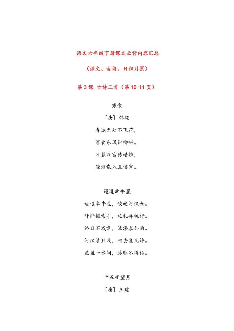 语文六年级下册课文必背内容汇总