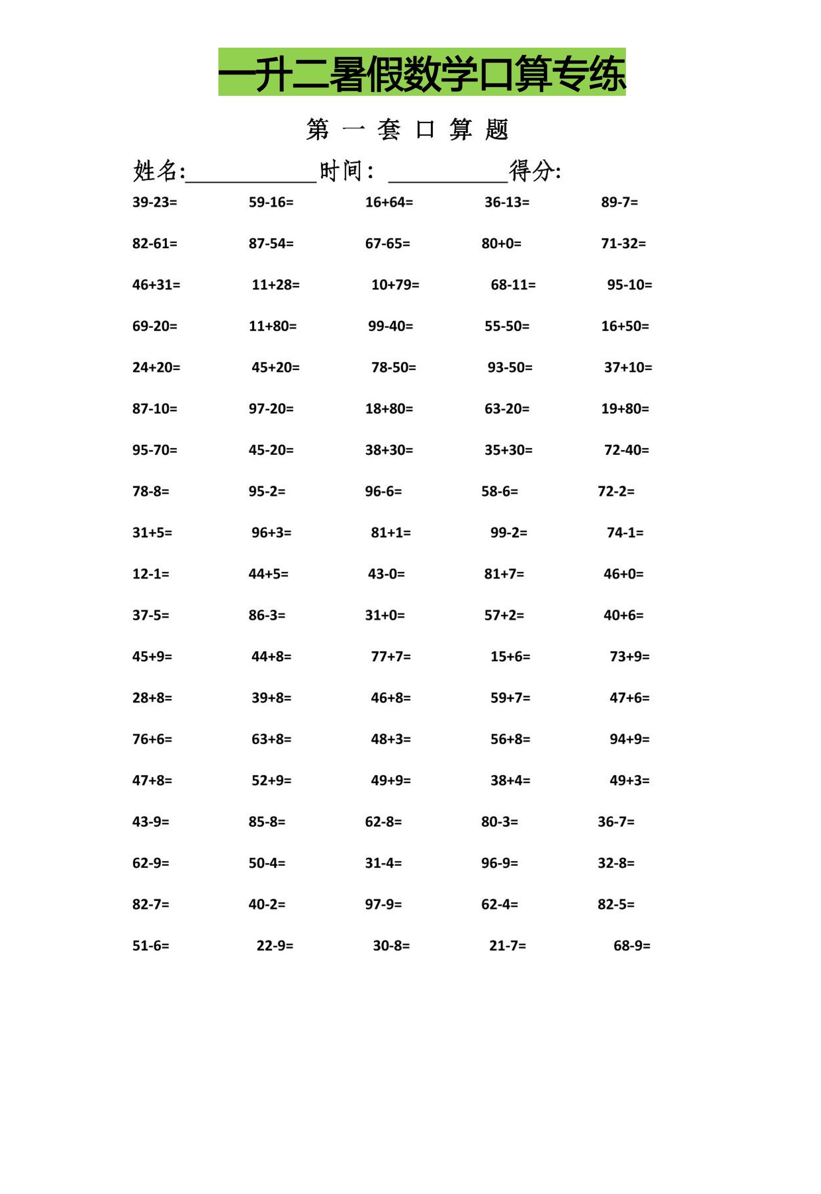 一升二暑假数学口算专练