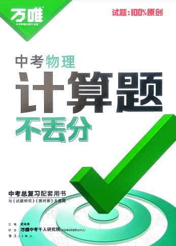 2026版《万唯中考物理计算题不丢分》PDF电子版下载