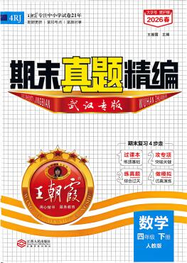 2026春数学《王朝霞期末试卷精编》武汉专版PDF电子版下载