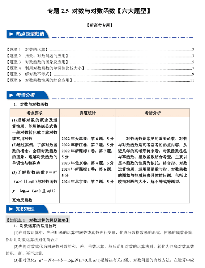 2026年高考数学一轮复习【举一反三】专练(新高考专用)专题练系列 2.5 对数与对数函数【六大题型】
