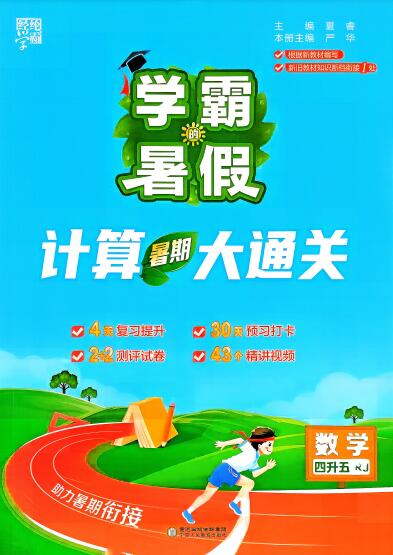 2026年数学《学霸的暑假 计算暑期大通关》PDF电子版下载