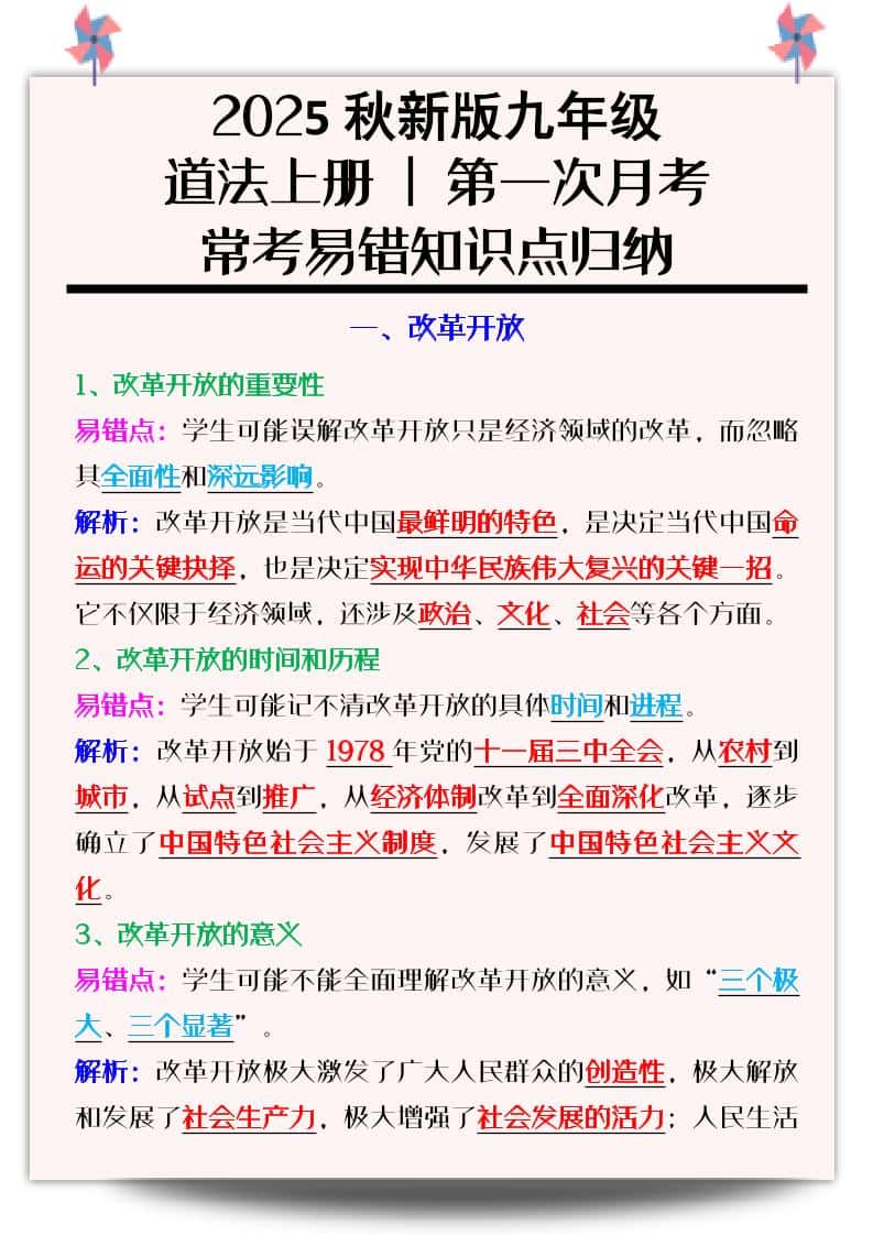 【2025秋新版】九年级道法上册_第一次月考：常考易错知识点归纳
