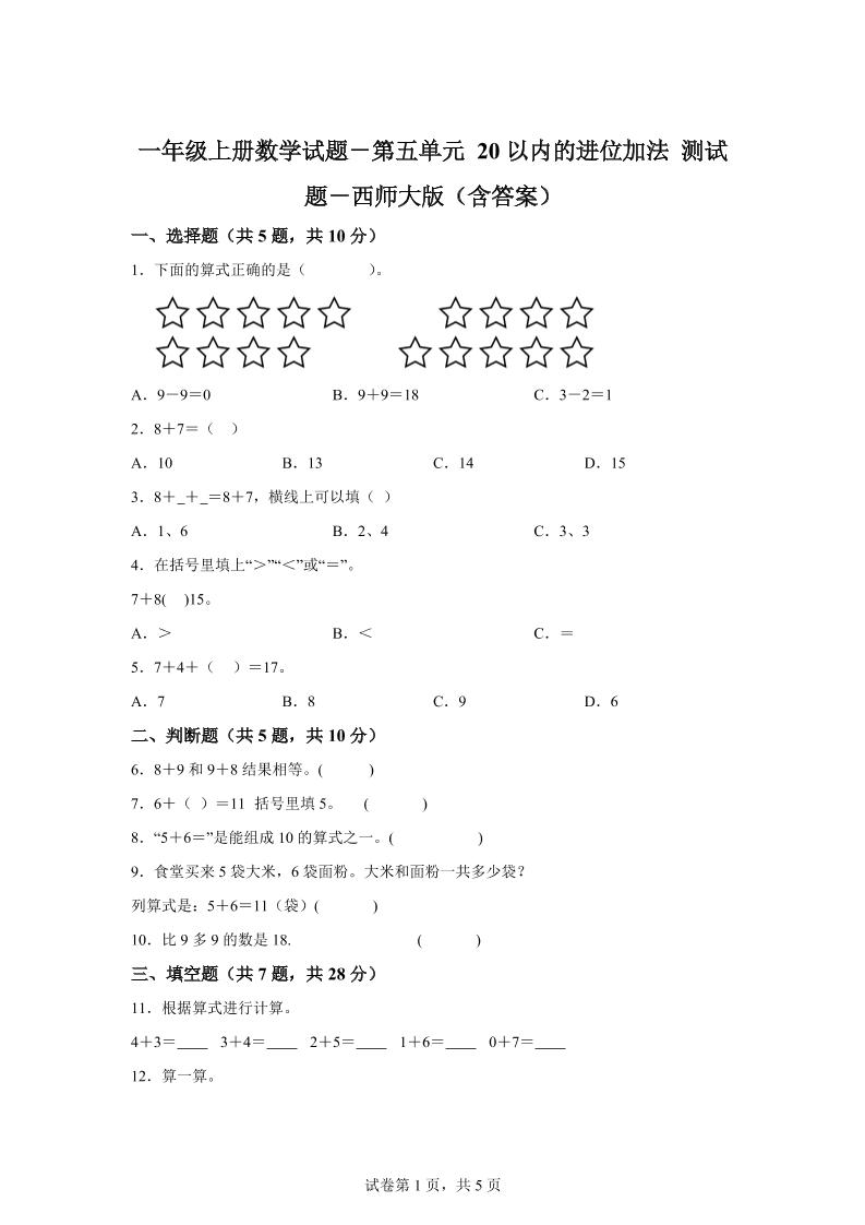 西师大版数学一年级上册第五单元《20以内的进位加法》单元测试卷