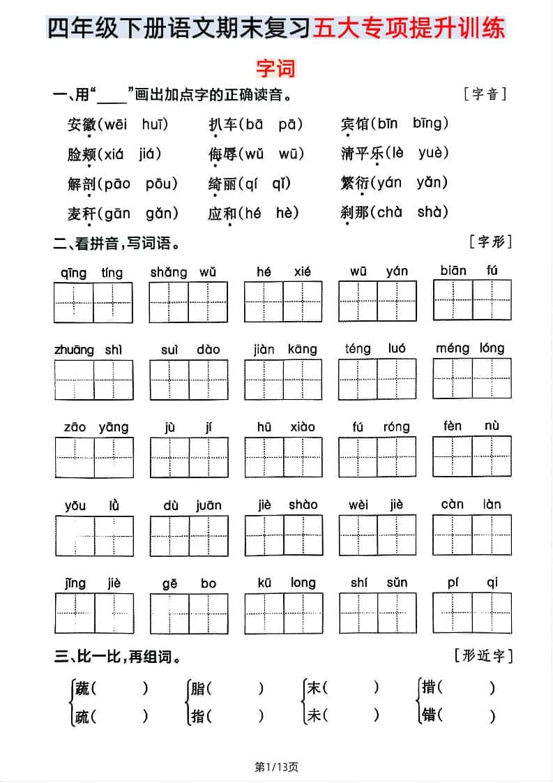 【期末五大专项提升训练】四年级下册册语文