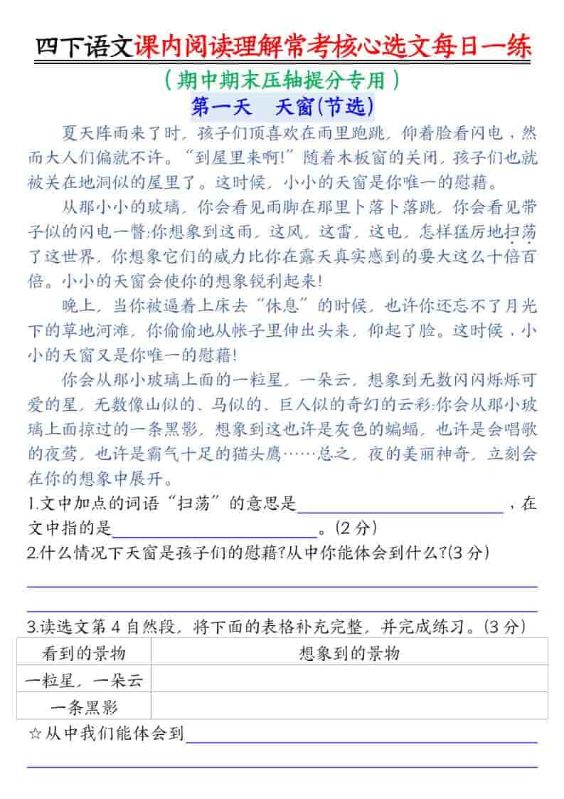 四年级下语文课内阅读理解