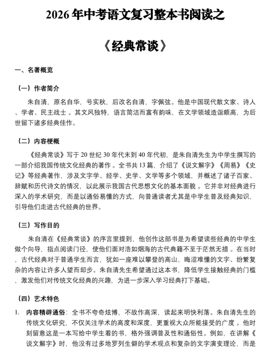 中考语文一轮复习:名著导读《经典常谈》知识点梳理