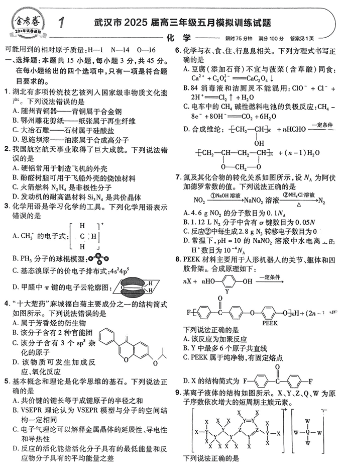 天星金考卷《2026新高考特快专递第2期》化学