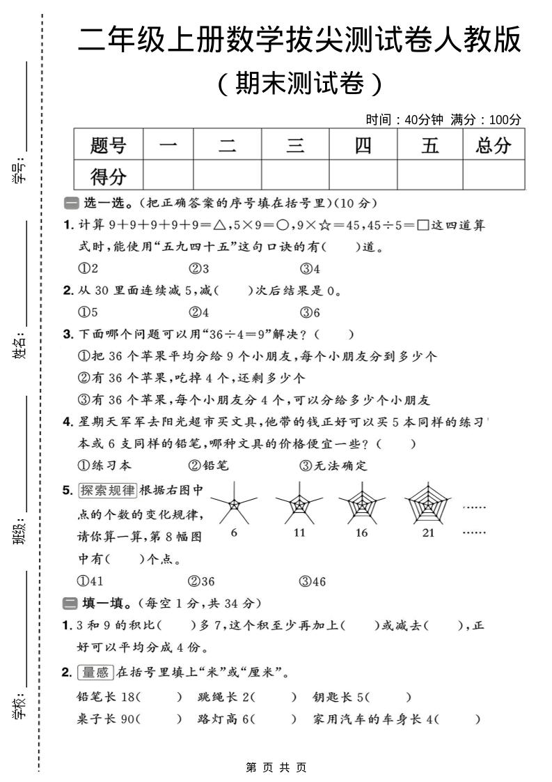 二年级上数学期末拔尖测试卷10《人教版》