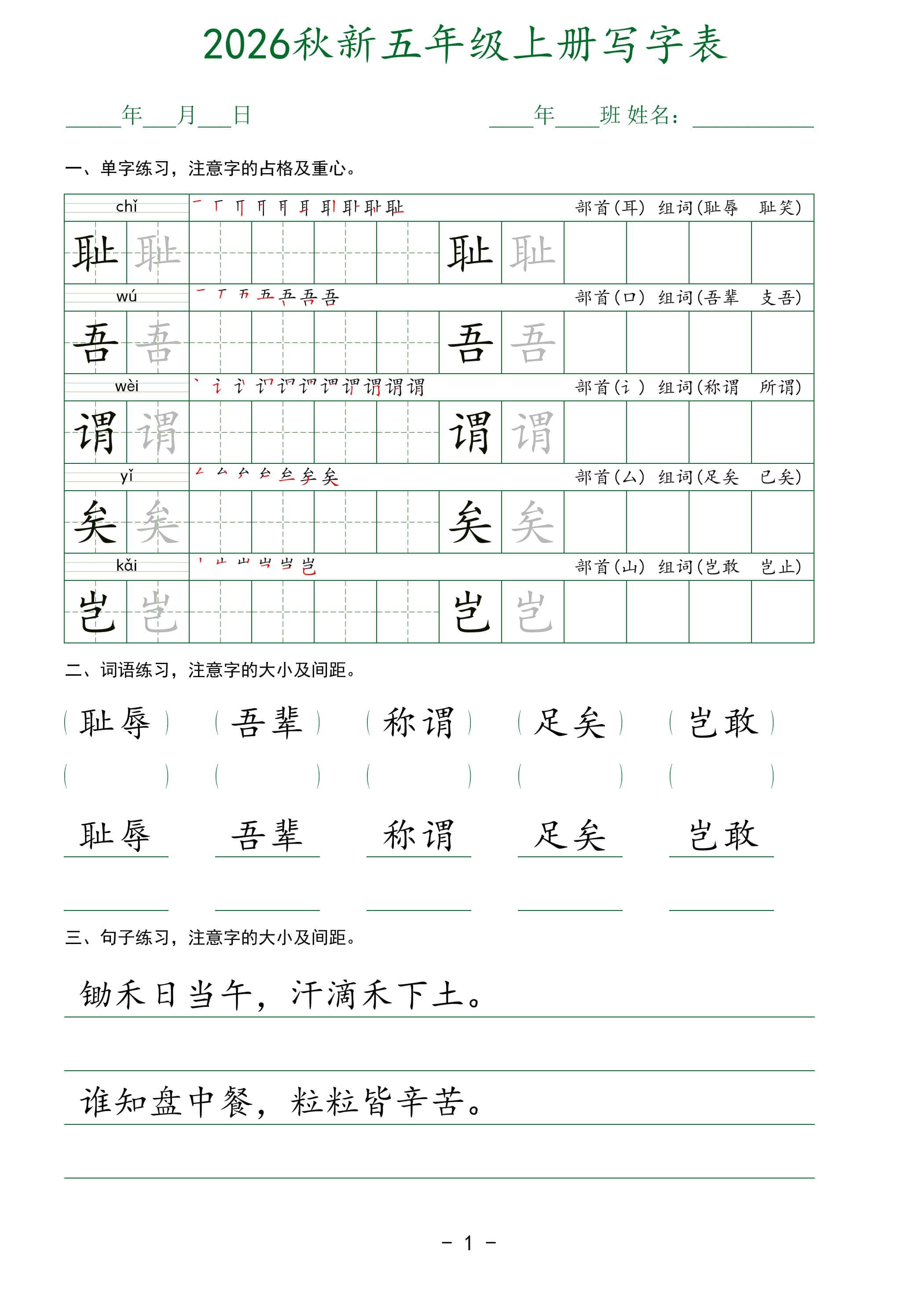 2026秋新五年级上册语文写字表