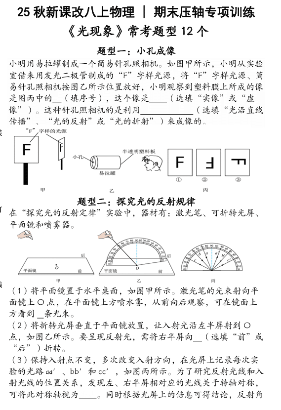 【2025秋新版】人教版八上物理 _ 期末压轴专项训练《光现象》常考题型12个（含答案）