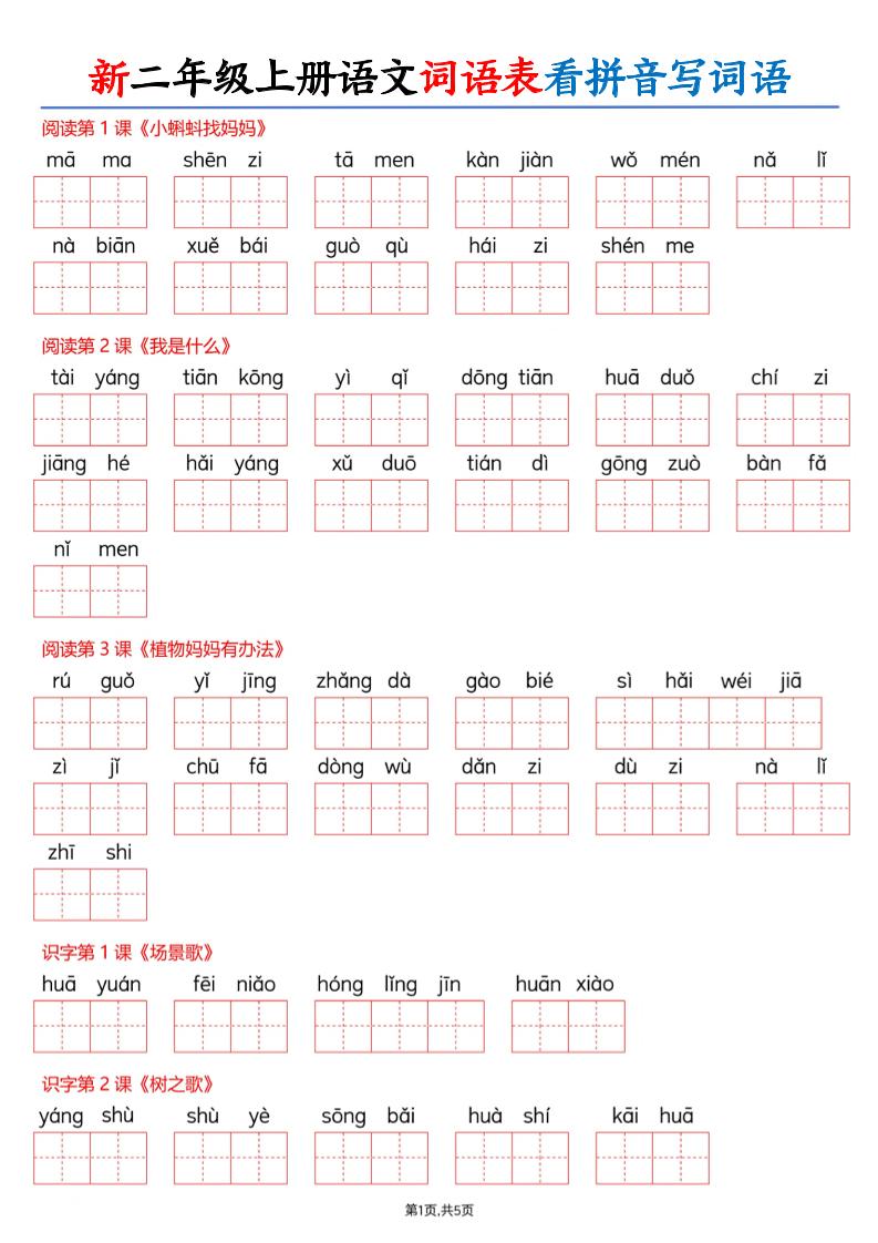 26新二年级上册语文词语表看拼音写词语（含答案10页