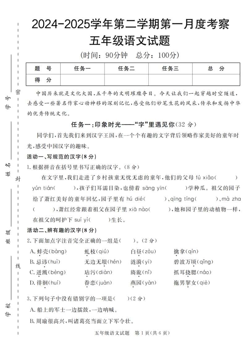 2024-2025学年五年级语文第二学期第一月度考察试题