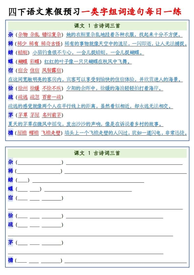 四年级下语文预习一类字组词造句