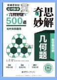 初中数学《奇思妙解几何好题500道》PDF电子版下载